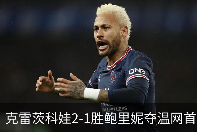 克雷茨科娃2-1胜鲍里妮夺温网首冠 大满贯第二冠