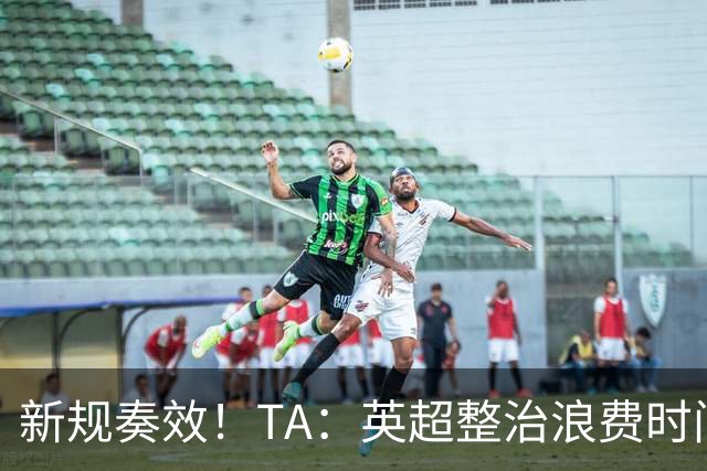 新规奏效！TA：英超整治浪费时间奏效 净比赛时间上升2.7个百分点