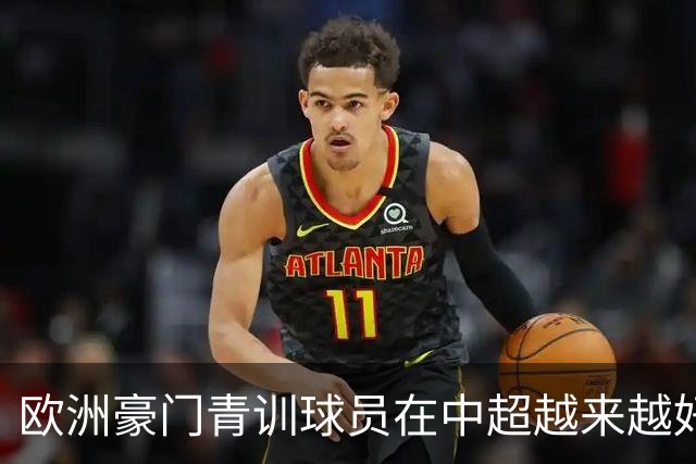 欧洲豪门青训球员在中超越来越好！ 北京国安有皇马青训林良铭 申花有阿森纳青训李可