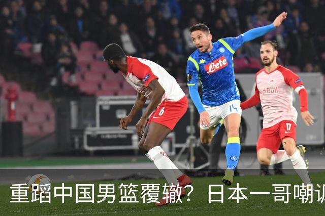 重蹈中国男篮覆辙？日本一哥嘲讽国乒，称用五成功力就可能赢咱们